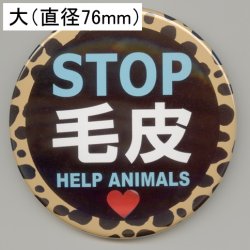 画像1: 缶バッジピンタイプ＝大（76mm）＝「STOP毛皮 HELP ANIMALS 文字水色」