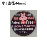 缶バッジピンタイプ＝小（44mm）＝「STOP NO!!!　毛皮 動物実験」