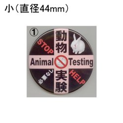 画像1: 缶バッジピンタイプ＝小（44mm）＝「動物実験必要なしピンク十字」