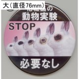 缶バッジピンタイプ＝大（76mm）＝「化粧品の動物実験必要なし 5匹のウサギ横向き」