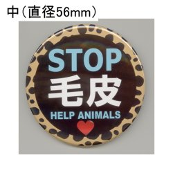 画像1: 缶バッジピンタイプ＝中（56mm）＝「STOP毛皮 HELP ANIMALS 文字水色」