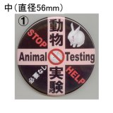 缶バッジピンタイプ＝中（56mm）＝「動物実験必要なしピンク十字」