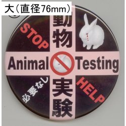 画像1: 缶バッジピンタイプ＝大（76mm）＝「動物実験必要なしピンク十字」