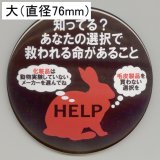 缶バッジピンタイプ＝大（76mm）＝「動物実験　毛皮反対」