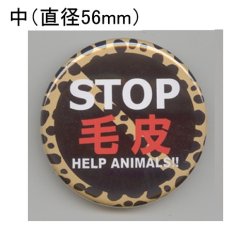 画像1: 缶バッジピンタイプ＝中（56mm）＝NO FUR HELP ANIMALS!!　ひょう柄