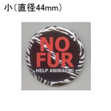 缶バッジピンタイプ＝小（44mm）＝NO FUR HELP ANIMALS!!　ゼブラ柄