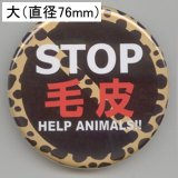 缶バッジピンタイプ＝大（76mm）＝NO FUR HELP ANIMALS!!　ひょう柄