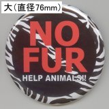 缶バッジピンタイプ＝大（76mm）＝NO FUR HELP ANIMALS!!　ゼブラ柄