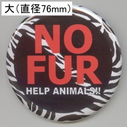 画像1: 缶バッジピンタイプ＝大（76mm）＝NO FUR HELP ANIMALS!!　ゼブラ柄