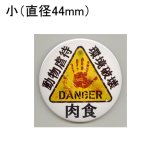 缶バッジピンタイプ＝小（44mm）＝「動物虐待 環境破壊 肉食 DANGER 三角」