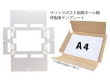 クリックポスト・ゆうパケット（3cm）用ダンボール箱製作用テンプレート