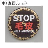 画像: 缶バッジピンタイプ＝中（56mm）＝NO FUR HELP ANIMALS!!　ひょう柄