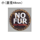 画像: 缶バッジピンタイプ＝小（44mm）＝NO FUR HELP ANIMALS!!　チーター柄