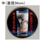 画像: 缶バッジピンタイプ＝中（56mm）＝「苦しみのドリンクさようなら牛乳」