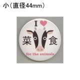 画像: 缶バッジピンタイプ＝小（44mm）＝「アイラブ菜食 for the animals 牛」