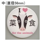 画像: 缶バッジピンタイプ＝中（56mm）＝「アイラブ菜食 for the animals 牛」