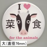 画像: 缶バッジピンタイプ＝大（76mm）＝「アイラブ菜食 for the animals 牛」