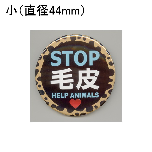 画像1: 缶バッジピンタイプ＝小（44mm）＝「STOP毛皮 HELP ANIMALS 文字水色」