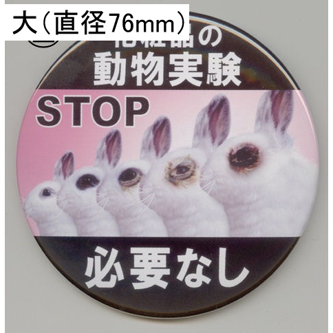 画像1: 缶バッジピンタイプ＝大（76mm）＝「化粧品の動物実験必要なし 5匹のウサギ横向き」