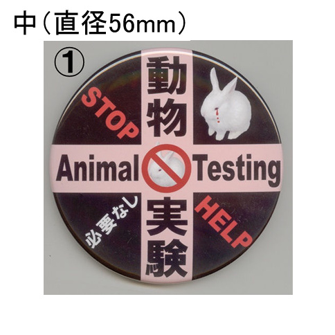 画像1: 缶バッジピンタイプ＝中（56mm）＝「動物実験必要なしピンク十字」