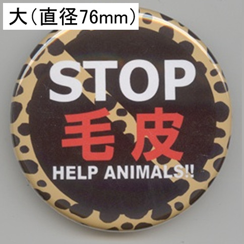 画像1: 缶バッジピンタイプ＝大（76mm）＝NO FUR HELP ANIMALS!!　ひょう柄
