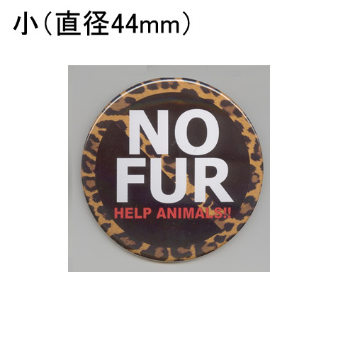 画像1: 缶バッジピンタイプ＝小（44mm）＝NO FUR HELP ANIMALS!!　チーター柄