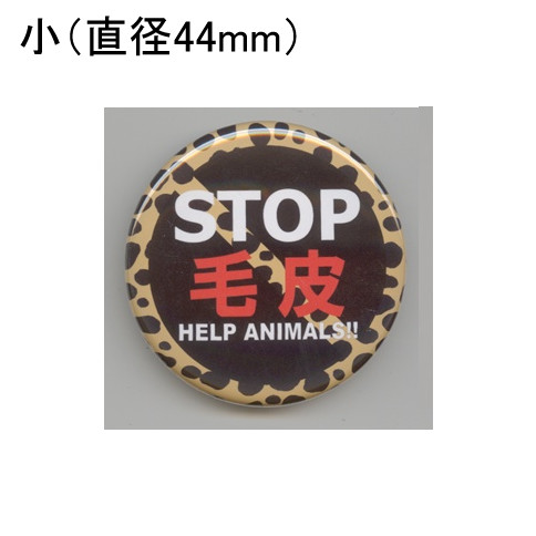 画像1: 缶バッジピンタイプ＝小（44mm）＝NO FUR HELP ANIMALS!!　ひょう柄