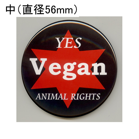画像1: 缶バッジピンタイプ＝中（56mm）＝「YES Vegan ANIMAL RIGHTS 赤星_背景黒」